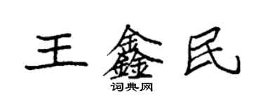 袁強王鑫民楷書個性簽名怎么寫