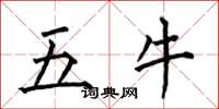 何伯昌五牛楷書怎么寫