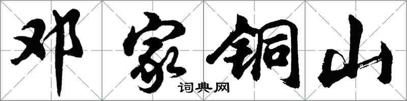 胡問遂鄧家銅山行書怎么寫