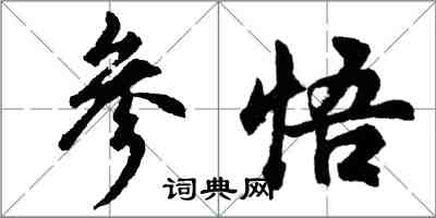 胡問遂參悟行書怎么寫