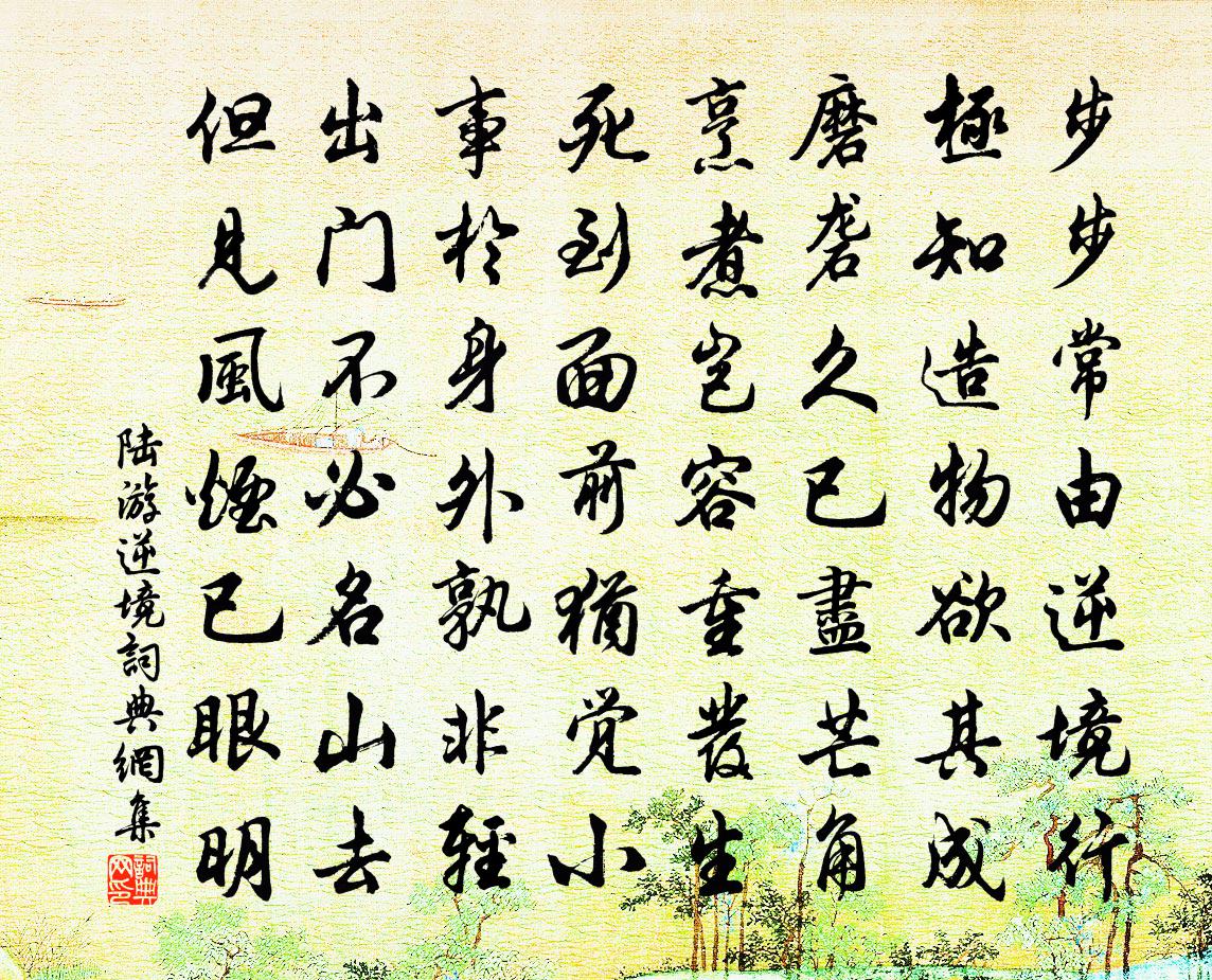 陸游逆境書法作品欣賞