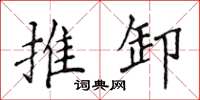 侯登峰推卸楷書怎么寫