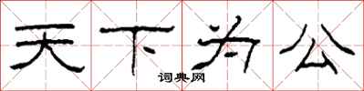 柯春海天下為公隸書怎么寫