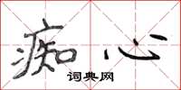 侯登峰痴心楷書怎么寫