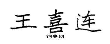 袁強王喜連楷書個性簽名怎么寫