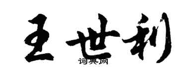 胡問遂王世利行書個性簽名怎么寫