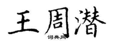 丁謙王周潛楷書個性簽名怎么寫