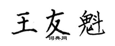 何伯昌王友魁楷書個性簽名怎么寫
