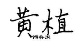 曾慶福黃植行書個性簽名怎么寫