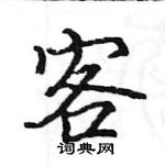 駱恆光寫的硬筆楷書客