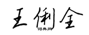 王正良王俐全行書個性簽名怎么寫