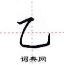 田英章寫的硬筆楷書乙