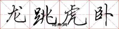 田英章龍跳虎臥行書怎么寫