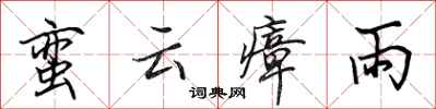 田英章蠻雲瘴雨行書怎么寫