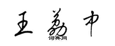 梁錦英王荔中草書個性簽名怎么寫