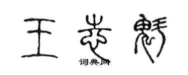 陳聲遠王志魁篆書個性簽名怎么寫