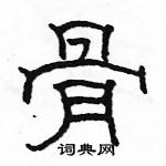 駱恆光寫的硬筆隸書骨