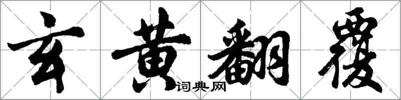 胡問遂玄黃翻覆行書怎么寫