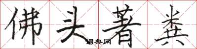 駱恆光佛頭著糞楷書怎么寫