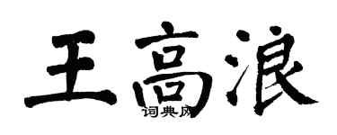 翁闓運王高浪楷書個性簽名怎么寫