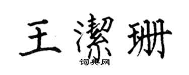 何伯昌王潔珊楷書個性簽名怎么寫