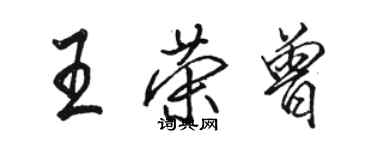 駱恆光王榮曾行書個性簽名怎么寫