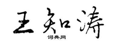 曾慶福王知濤行書個性簽名怎么寫