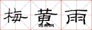 范連陞梅黃雨隸書怎么寫