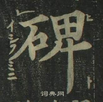 姜立綱四體千字文中碑的寫法