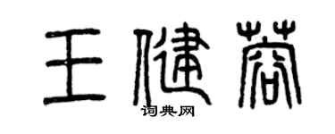 曾慶福王健蓉篆書個性簽名怎么寫