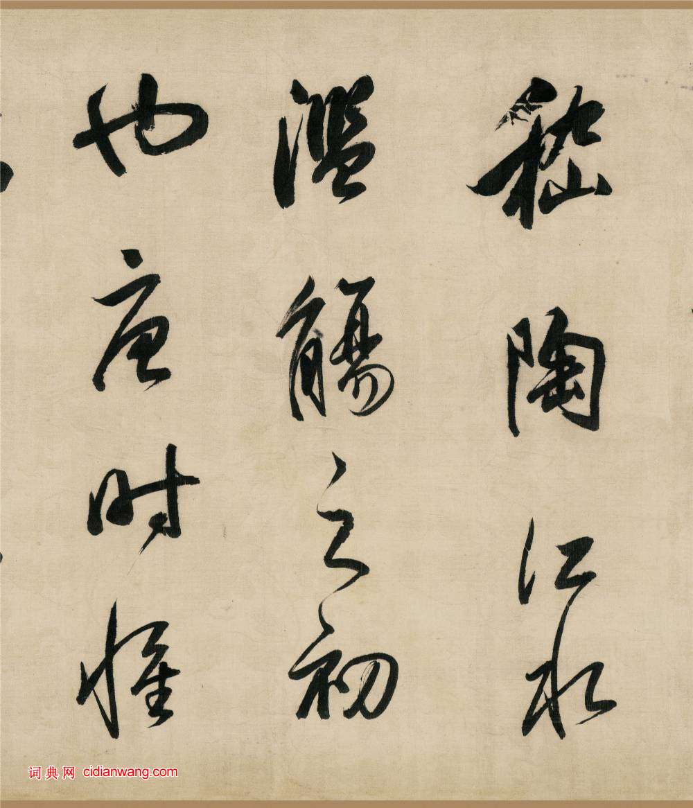 董其昌行書《樂志論》