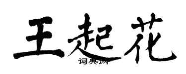 翁闓運王起花楷書個性簽名怎么寫