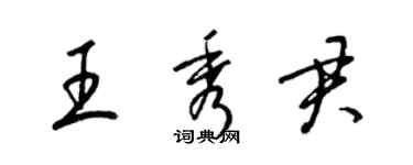 梁錦英王秀君草書個性簽名怎么寫