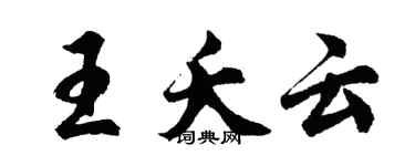 胡問遂王夭雲行書個性簽名怎么寫