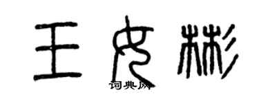 曾慶福王女彬篆書個性簽名怎么寫