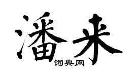 翁闓運潘來楷書個性簽名怎么寫
