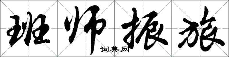 胡問遂班師振旅行書怎么寫