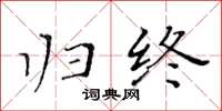 黃華生歸終楷書怎么寫