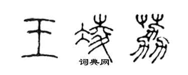 陳聲遠王凌荔篆書個性簽名怎么寫