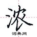 田英章寫的硬筆楷書濃