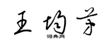 梁錦英王均芳草書個性簽名怎么寫