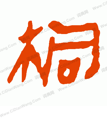 馬王堆帛書寫的桐