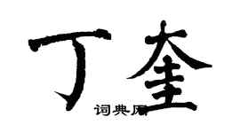 翁闓運丁奎楷書個性簽名怎么寫