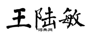 翁闓運王陸敏楷書個性簽名怎么寫