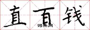 周炳元直百錢楷書怎么寫
