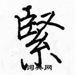 駱恆光寫的硬筆楷書緊