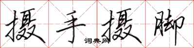 田英章攝手攝腳行書怎么寫