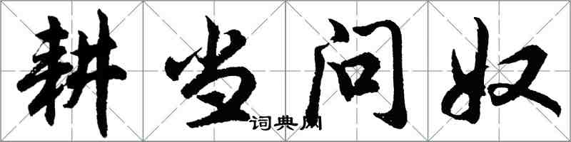 胡問遂耕當問奴行書怎么寫