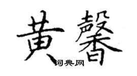 丁謙黃馨楷書個性簽名怎么寫