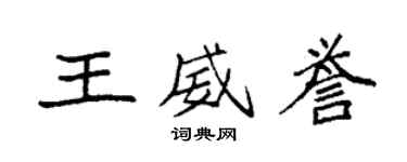 袁強王威譽楷書個性簽名怎么寫